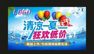 你好夏天 清凉一夏 低价狂欢 图片