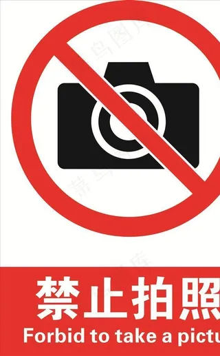 禁止拍照图片
