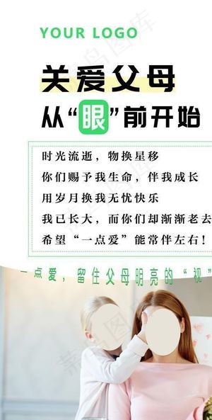 关爱父母双眼海报宣传图片