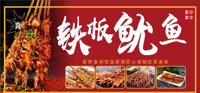 铁板鱿鱼图片cdr矢量模版下载