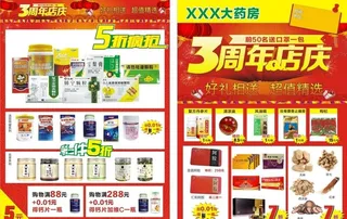 药房三周年庆图片