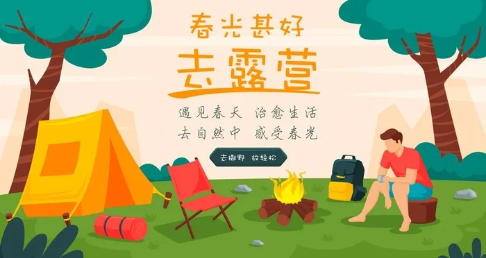 露营图片ai矢量模版下载