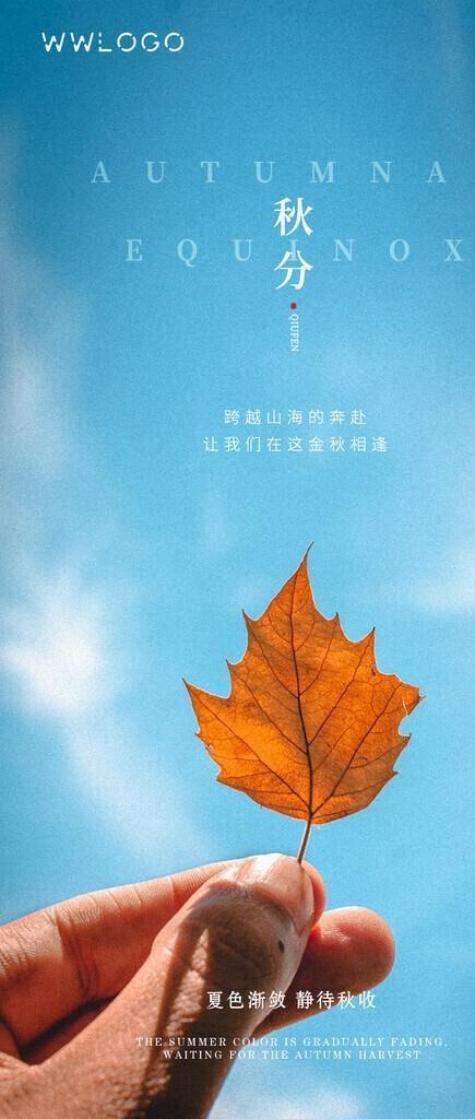 秋分图片(1080x2071)psd模版下载