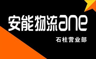 安能物流图片