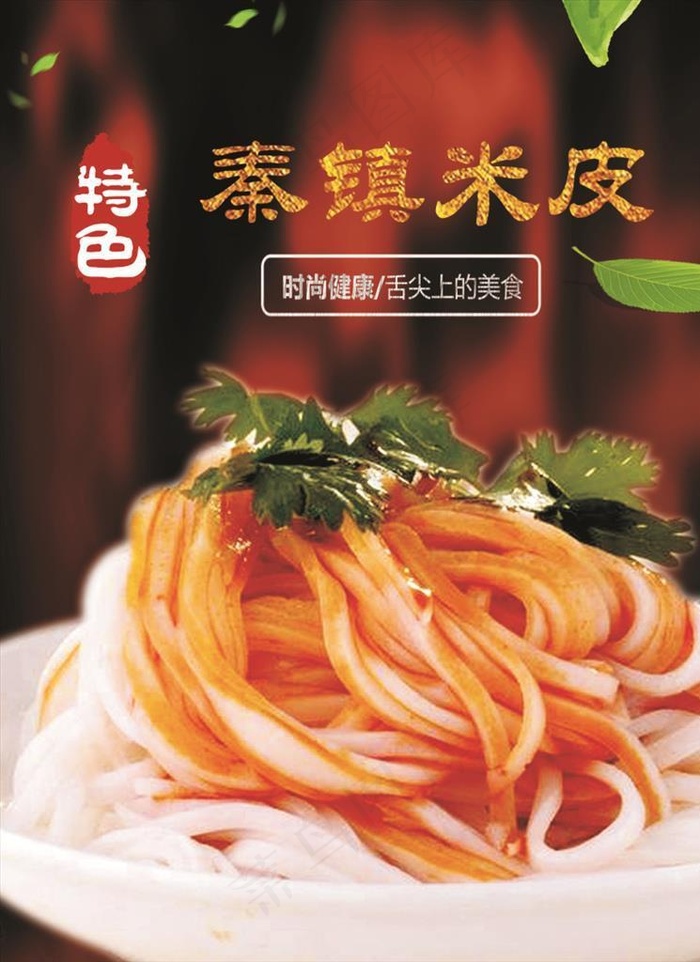 秦镇米皮  米皮图片(1850x2244)psd模版下载