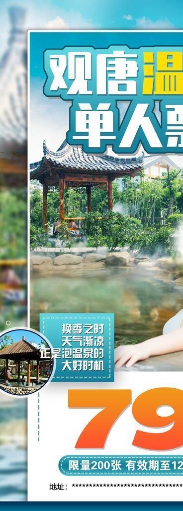 观唐 温泉 旅游海报图片