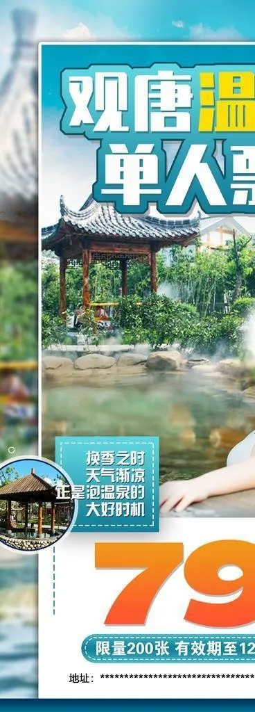观唐 温泉 旅游海报图片(1200x2400)psd模版下载