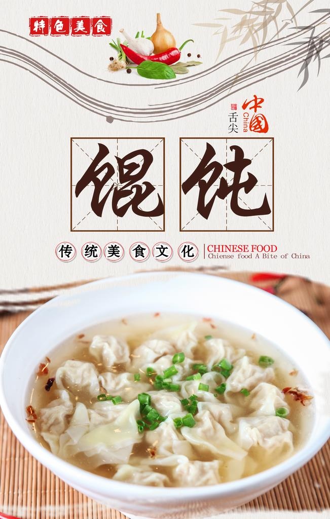馄饨图片(2362x3543)psd模版下载