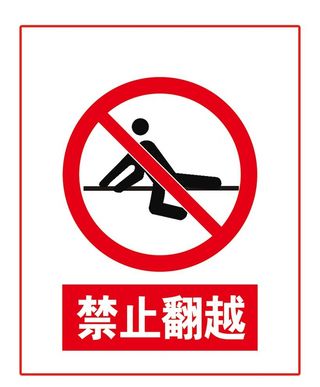 禁止翻越图片