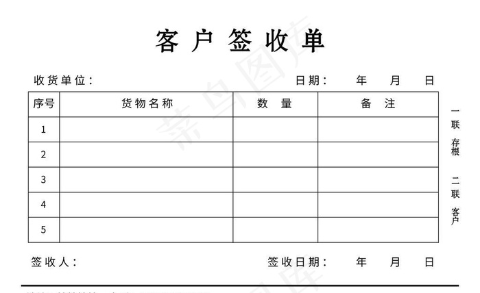 客户签收单图片(2551x1724)psd模版下载