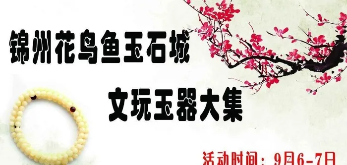 文玩玉器图片(3543x2126)psd模版下载