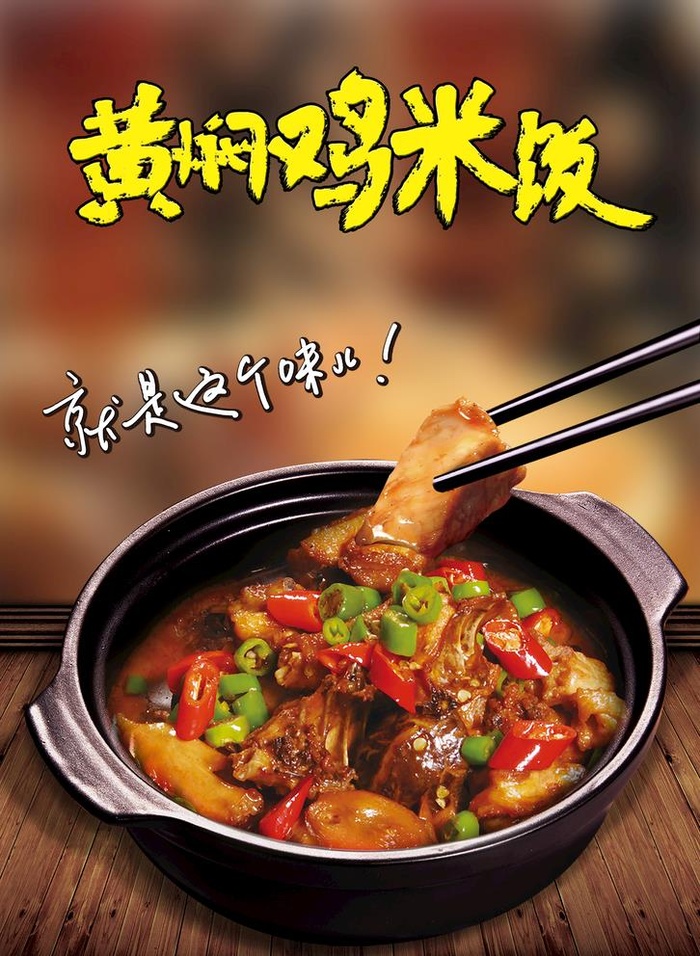 黄焖鸡米饭图片(3543x5000)psd模版下载