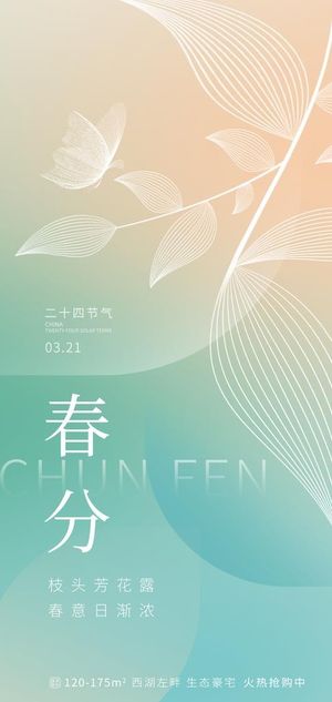 春分地产海报图片