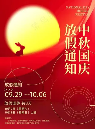 中秋国庆海报图片