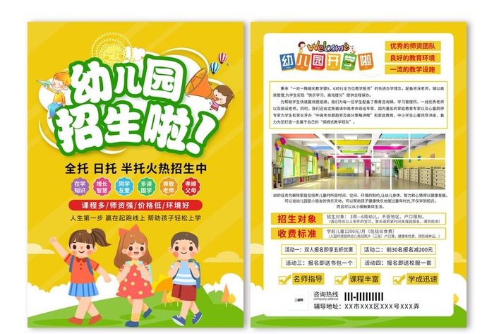 幼儿园招生,招生宣传单,招生海报,