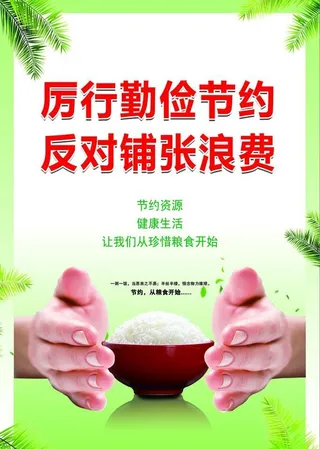 厉行勤俭节约 反对铺张浪费图片