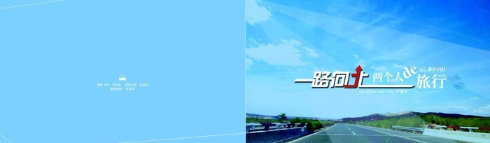 一路向北图片(7016x2480)psd模版下载
