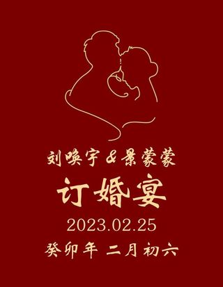 订婚迎宾牌图片