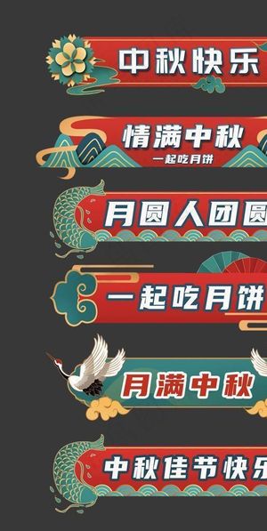 中秋 手举牌图片