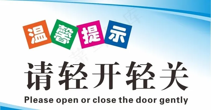 温馨提示牌  图片cdr矢量模版下载