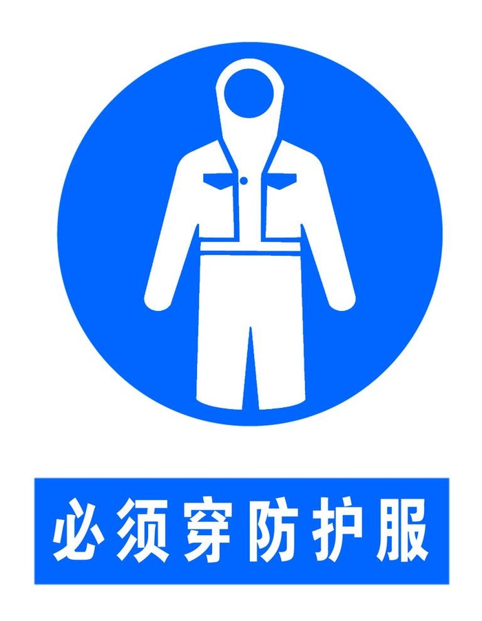 必须穿防护服图片
