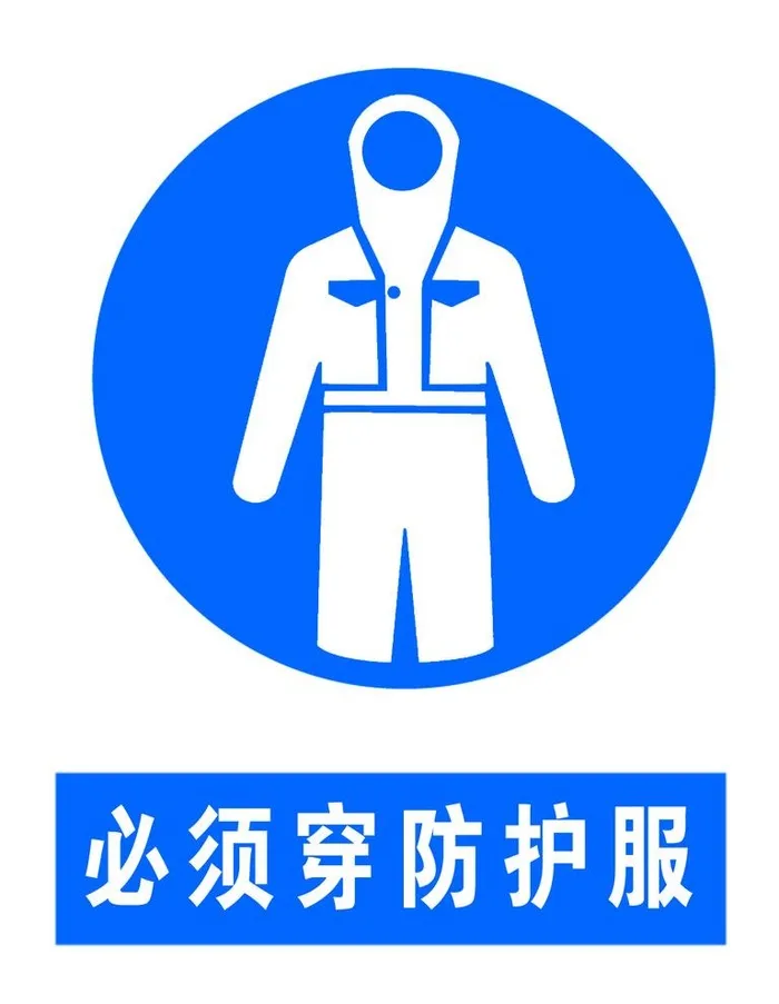 必须穿防护服图片(1181x1575)