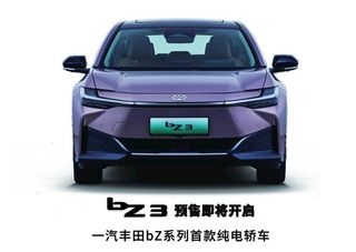 一汽丰田bZ3图片