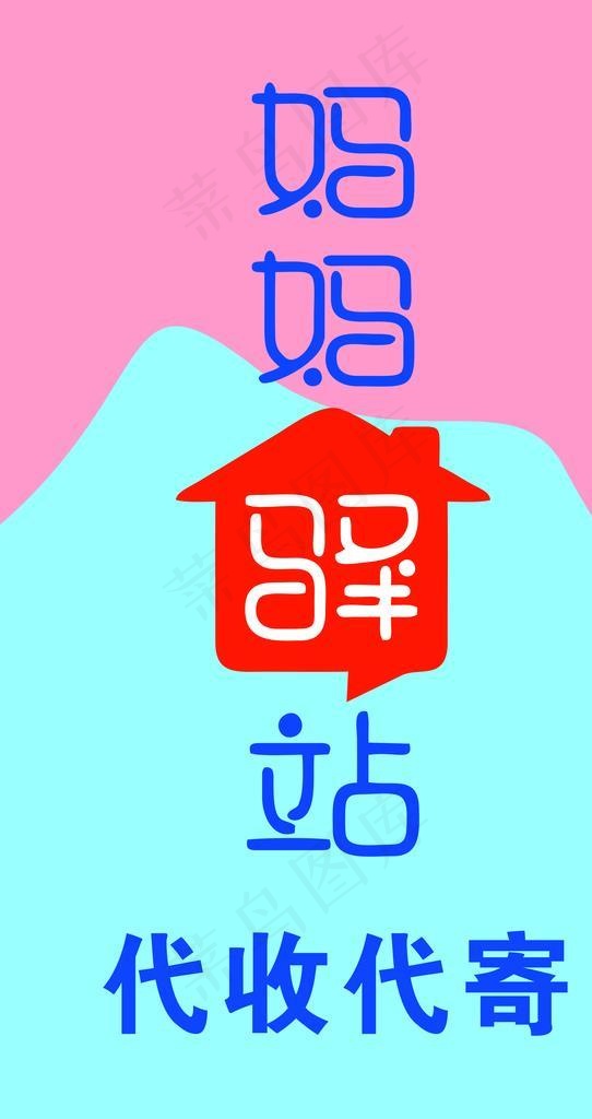 妈妈驿站图片cdr矢量模版下载