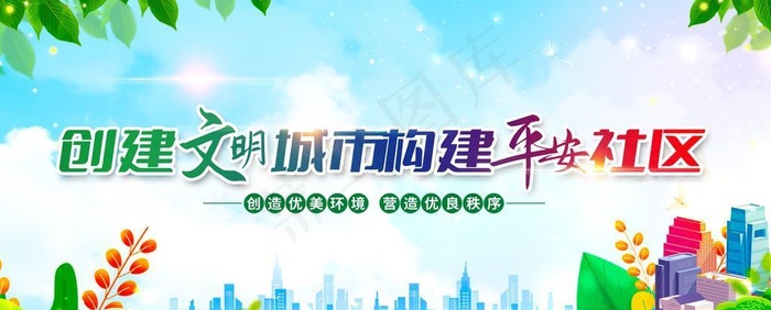 创建文明城市创城图片(7087x3543)psd模版下载