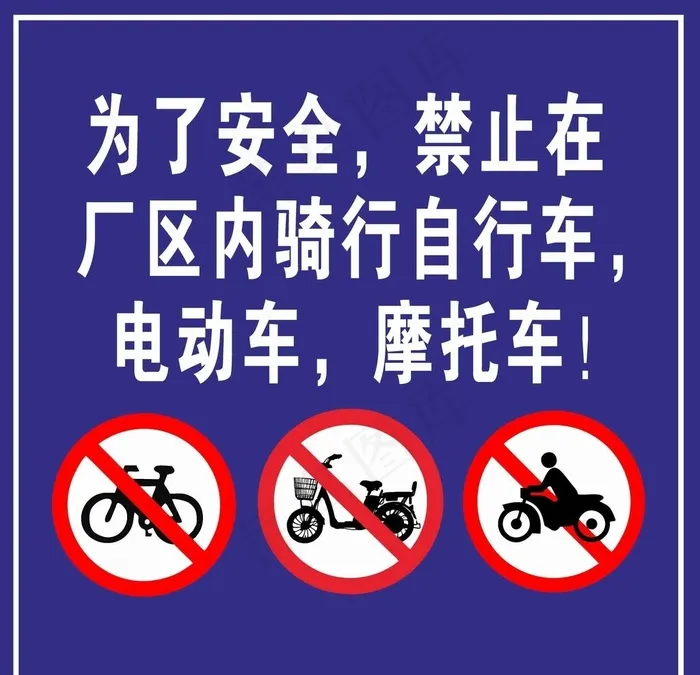 禁止摩托车自行车电动车图片cdr矢量模版下载