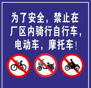 禁止摩托车自行车电动车图片