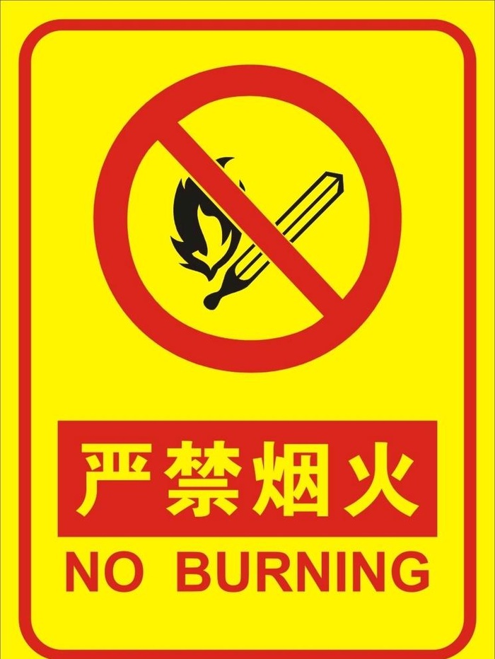 严禁烟火图片cdr矢量模版下载
