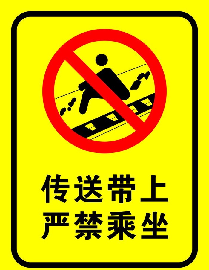 矢量传送带上严禁乘图片