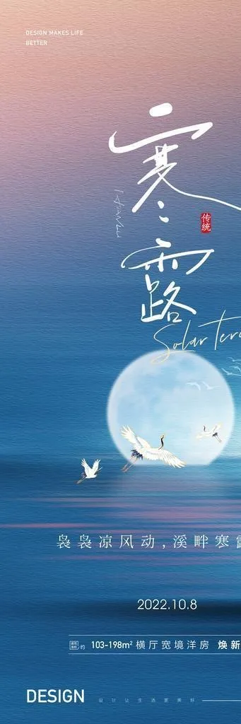 寒露节气海报图片(1772x3837)psd模版下载
