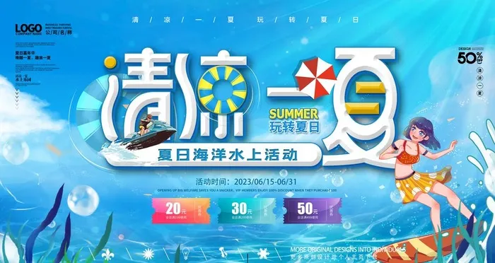 清凉一夏图片(4724x2657)psd模版下载