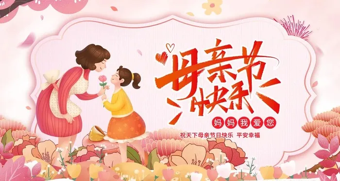 母亲节图片(4724x2657)psd模版下载