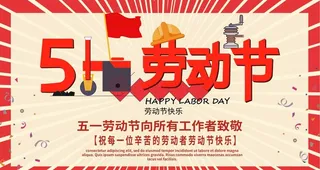 劳动节促销图片