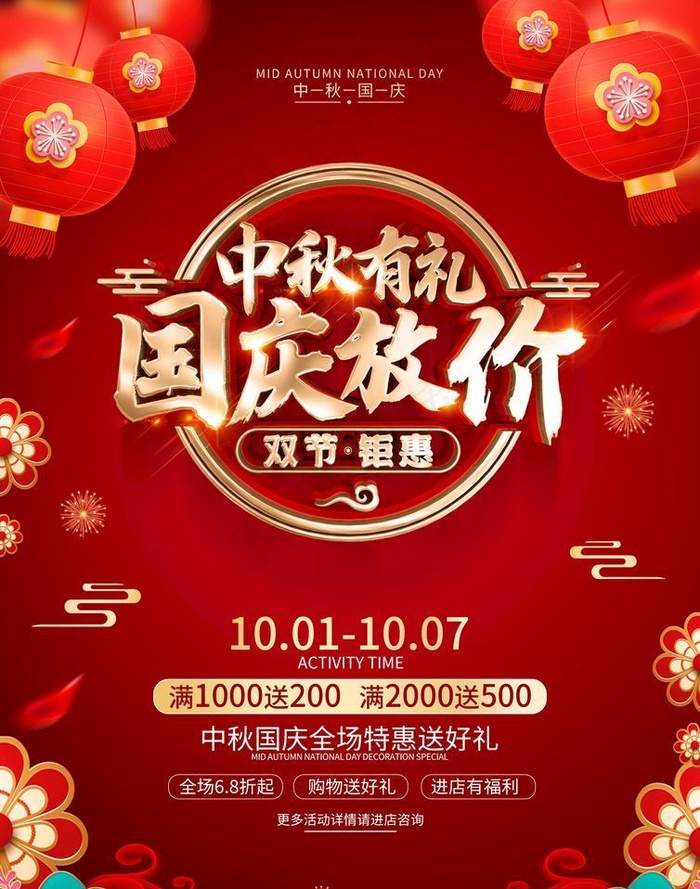 中秋有礼 国庆放假图片(2480x3366)psd模版下载