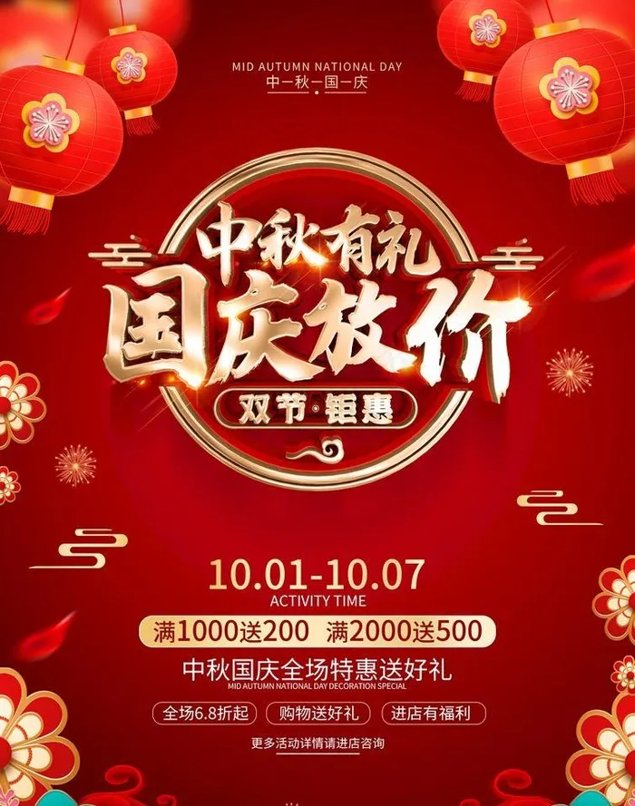 中秋有礼 国庆放假图片(2480x3366)psd模版下载