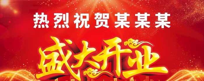 盛大开业.图片cdr矢量模版下载