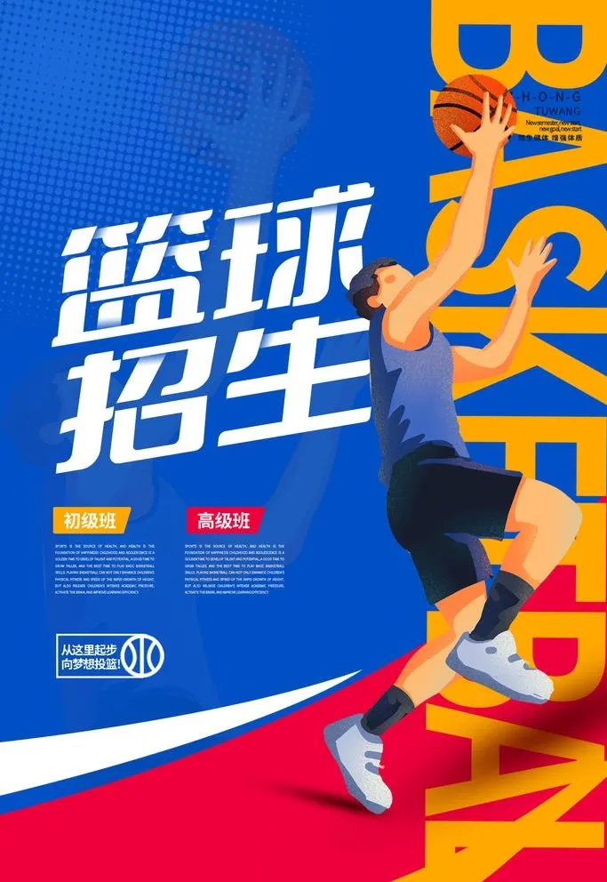 篮球招生,广告设计,开课了,篮球培训(1134x1701)psd模版下载
