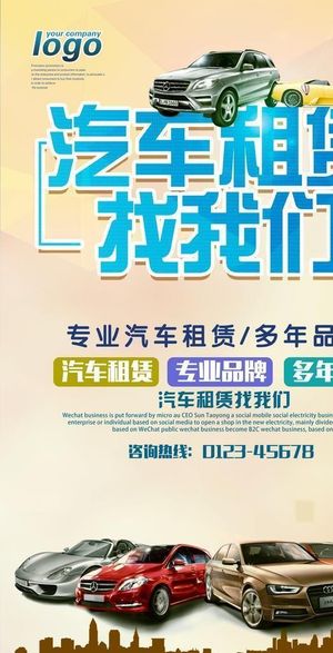 汽车租赁海报图片