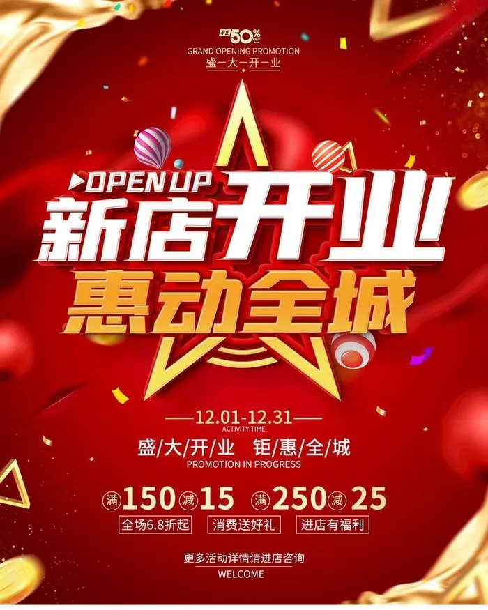 新店开业图片(3543x4724)psd模版下载