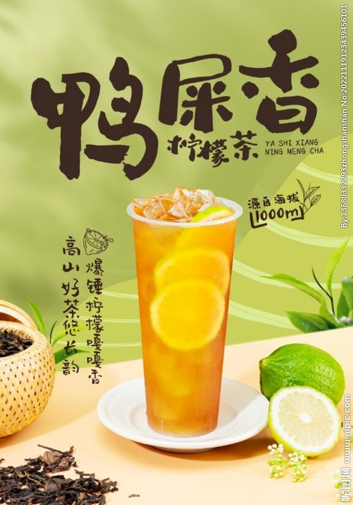 鸭屎香柠檬奶茶图片(3500x5000)psd模版下载