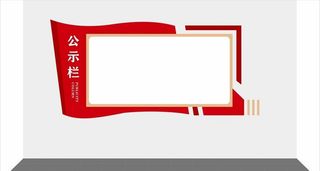红色公示栏图片