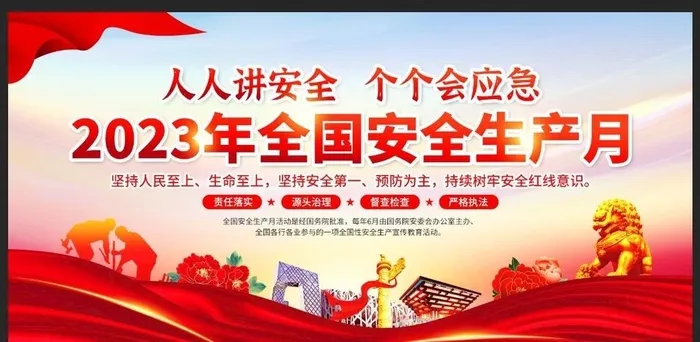 2023安全月图片(7087x3543)psd模版下载