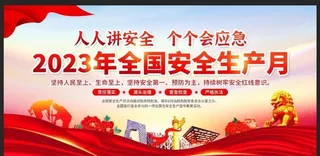 2023安全月图片