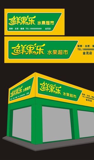 水果店招牌图片