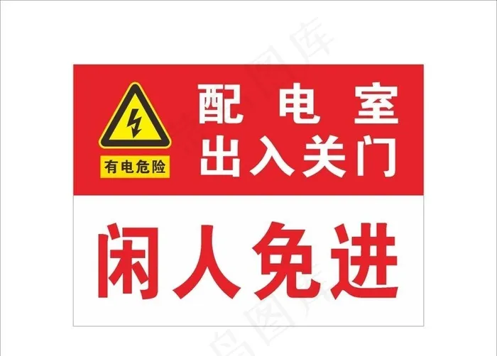 配电室标牌图片cdr矢量模版下载