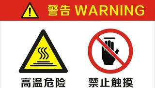 高温危险图片